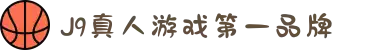 J9·九游会「中国」官方网站